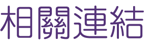 關鍵字廣告-找廣告成本控制-找關鍵字廣告 關鍵字廣告-找廣告成本控制-找關鍵字廣告